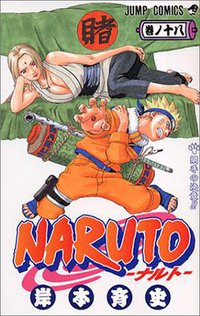 NARUTO－ナルト－ 18 (集英社 2003)