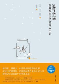 追寻幸福 (译林出版社 2012)