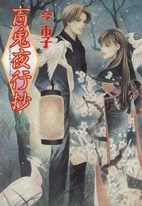 百鬼夜行抄 8 (朝日新聞出版 2007)