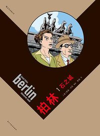 柏林1：石之城 (后浪丨民主与建设出版社 2018)