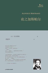 夜之加斯帕尔 (华东师范大学出版社 2017)