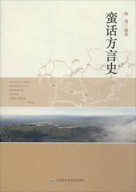 蛮话方言史
