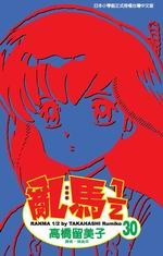 亂馬1/2(30)