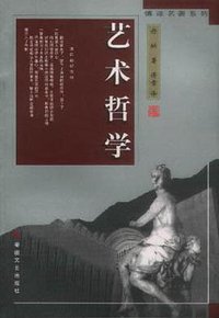 艺术哲学 (安徽文艺出版社 1999)