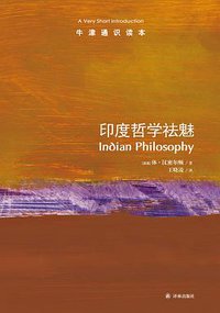 印度哲学祛魅-牛津通识读本 (译林出版社 2013)