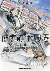 偕雲前往北北西 2 (台灣角川 2018)