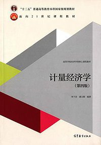 计量经济学（第四版） (高等教育出版社 2015)