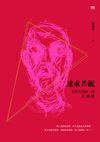 速求共眠 (INK印刻出版公司 2018)