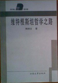 维特根斯坦哲学之路 (云南大学出版社 1996)