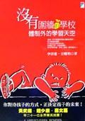 沒有圍牆的學校－全人中學傳奇