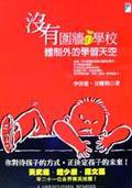 沒有圍牆的學校－全人中學傳奇 (寶瓶文化 2004)