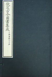 钦定古今图书集成 (齐鲁书社 2006)