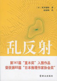 乱反射 (群众出版社 2012)
