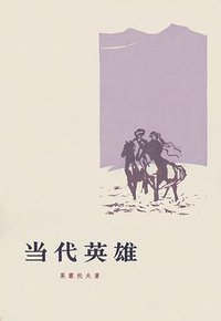 当代英雄 (人民文学出版社 1956)