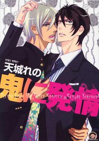 鬼に発情 (海王社 2010)