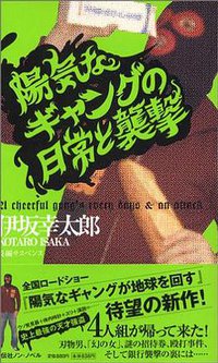 陽気なギャングの日常と襲撃 (祥伝社 2006)