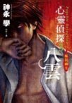心靈偵探八雲(03) 極闇幽光 (尖端出版 2007)
