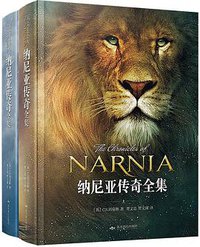 纳尼亚传奇全集 (北京燕山出版社 2013)