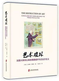 艺术破坏 (上海社会科学院出版社 2019)