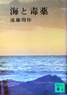 海と毒薬