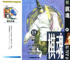 棋魂·15 (東立出版社 2003)