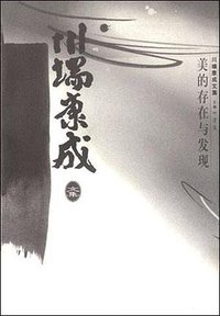 美的存在与发现 (中国社会科学出版社 1996)