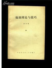 编剧理论与技巧 (中国戏剧出版社 1981)
