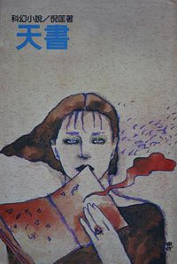 天書 (遠景出版社 1981)