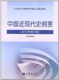 中国近现代史纲要（2013年修订版） (高等教育出版社 2007)