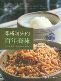 即将消失的百年美味 (漓江出版社 2012)