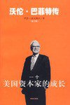 一个美国资本家的成长 (海南出版社 2007)