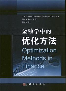 金融学中的优化方法