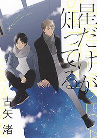 星だけが知ってる (幻冬舎コミックス 2017)