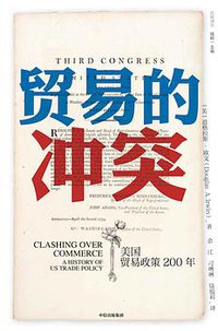 贸易的冲突 (中信出版集团 比较 2019)