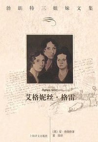 艾格妮丝·格雷 (上海世纪出版集团 2000)