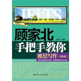 顾家北手把手教你雅思写作(剑9版)