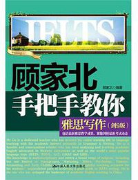 顾家北手把手教你雅思写作(剑9版) (中国人民大学出版社 2013)