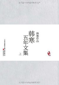 五年文集（上下） (万卷出版公司 2008)