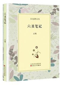 六丑笔记 (百花文艺出版社 2016)