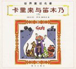 卡里来与笛木乃(上下)-世界童话名著 (海天出版社 2001)