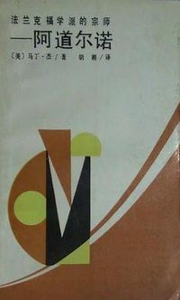 法兰克福学派的宗师——阿道尔诺 (湖南人民出版社 1988)