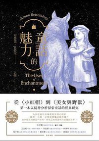 童話的魅力 (漫遊者文化 2017)