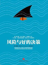风险与好的决策 (中信出版股份有限公司 2015)