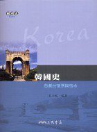 韓國史 (三民書局股份有限公司 2003)