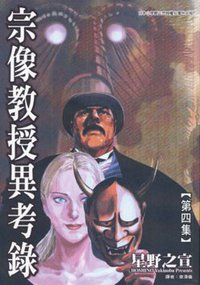 宗像教授異考錄(04) (東販 2007)