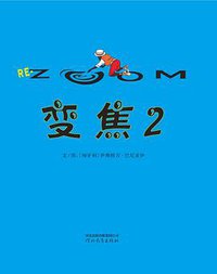 变焦2 (河北教育出版社 2011)