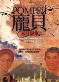龐貝 (如果出版社)
