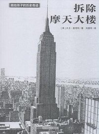 拆除摩天大楼 (江苏凤凰少年儿童出版社 2018)