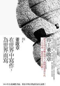 在世界中寫作，為世界而寫 (聯經 2011)
