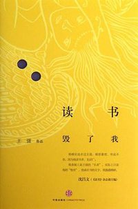 读书毁了我 (中信出版社 2012)